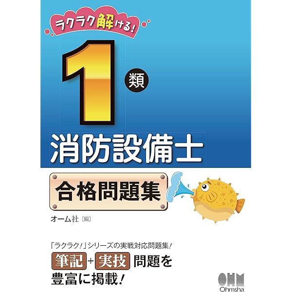 ラクラクわかる！ 4類消防設備士 集中ゼミ 改訂2版 | オーム社